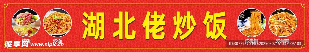 湖北佬炒饭