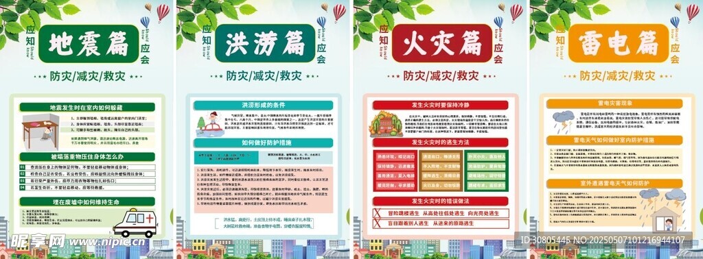 防灾减灾预防自然灾害系列海报