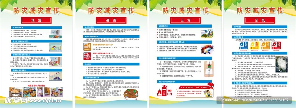 防灾减灾预防自然灾害系列海报