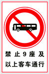 禁止九座及以上客车通行 
