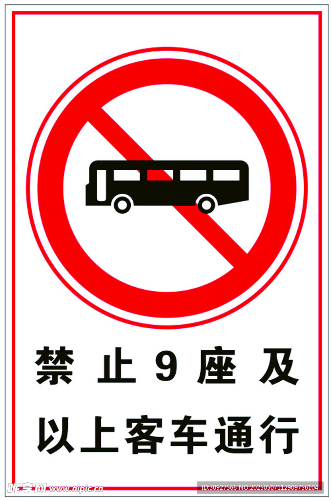 禁止九座及以上客车通行 