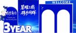 3周年庆典欢迎拱门布置