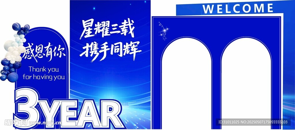3周年庆典欢迎拱门布置