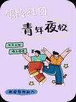青年夜校