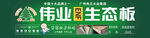 伟业生态板价格贴