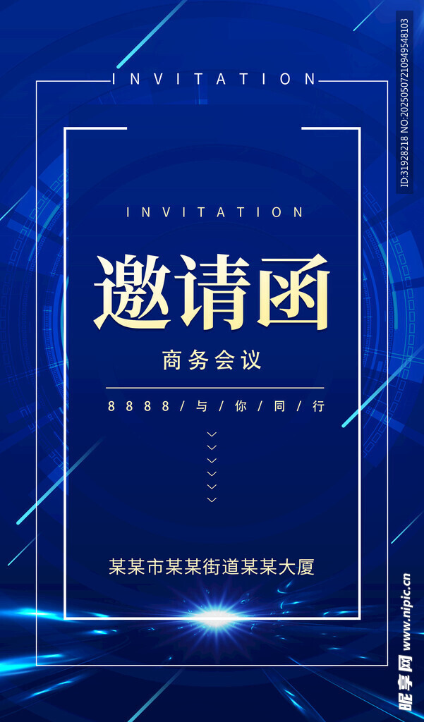 邀请函