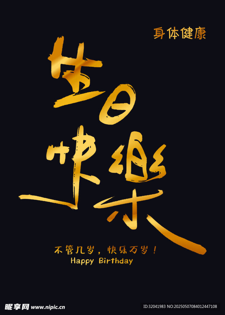 生日快乐 