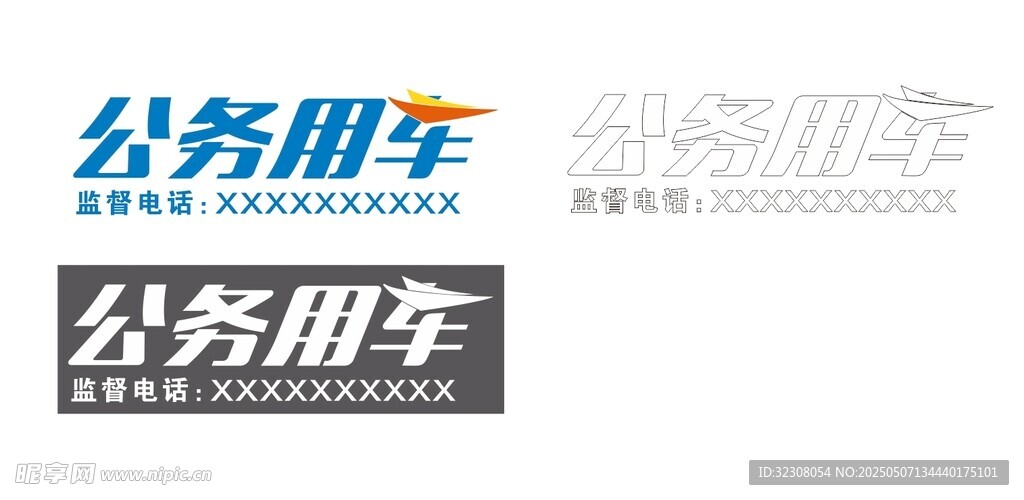公务用车