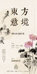 东方意境水墨花卉图