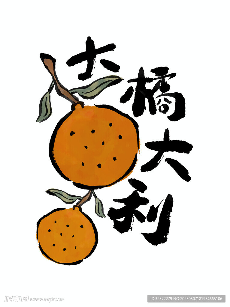 大橘大利插画图案设计