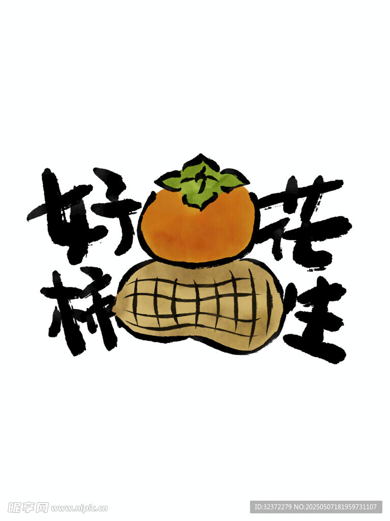 好柿花生创意图案设计