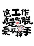这工作真是叫朕爱不释手