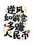 逆风多赚人民币创意字