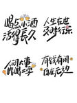 励志文字人生态度与追求