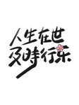人生在世及时行乐书法字