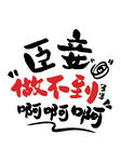 臣妾做不到啊经典文字图