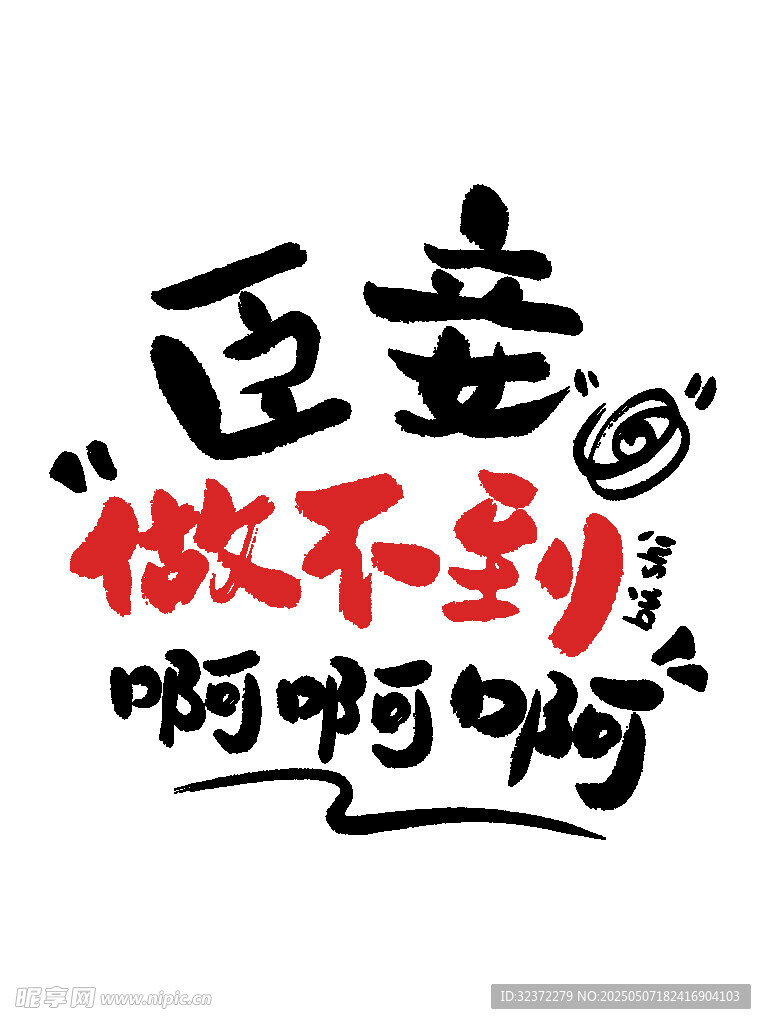 臣妾做不到啊经典文字图