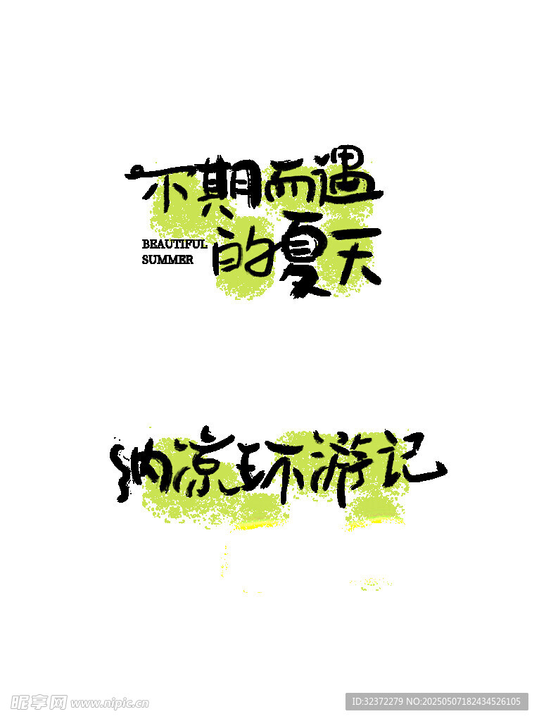 下期遇见的夏日纳凉游记