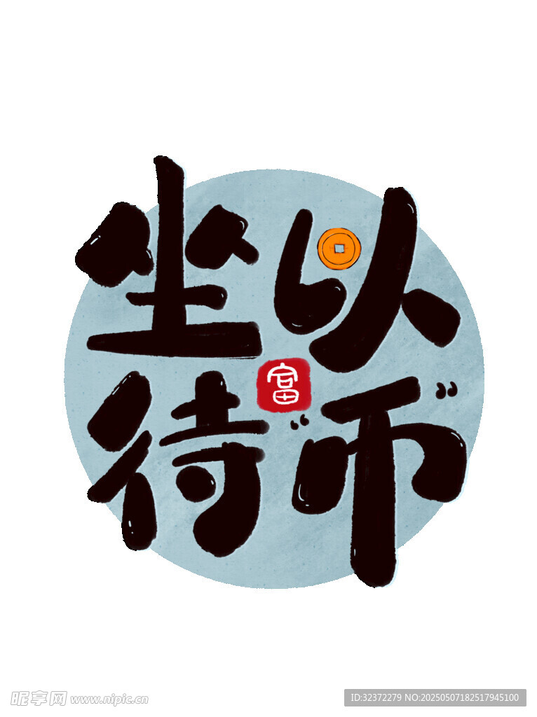 坐以待币创意艺术字设计