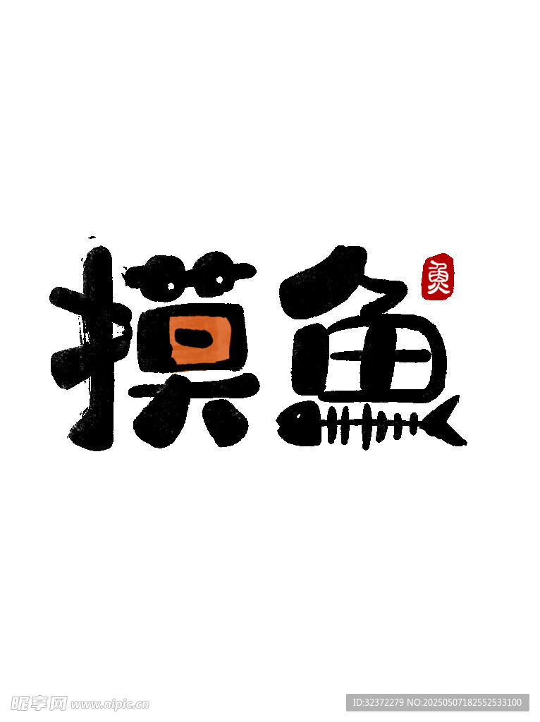 摸鱼趣味艺术字体设计