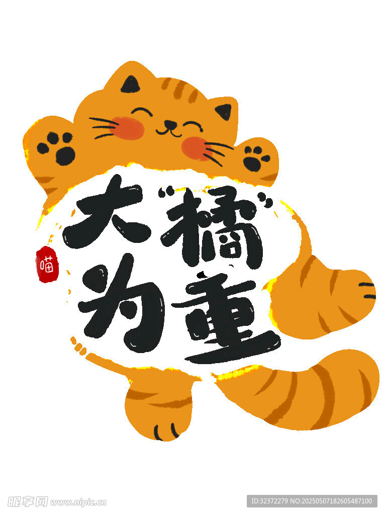 大橘为重可爱猫咪插画