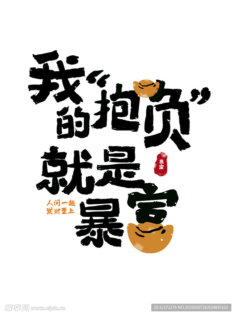 我的抱负是暴富插画