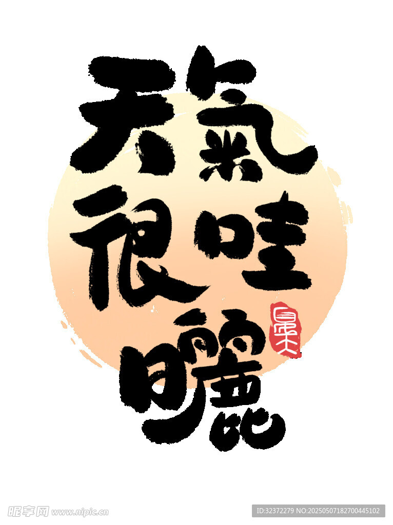 天气很哇噻书法艺术字