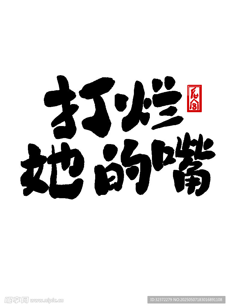 打烂她的嘴艺术字体设计