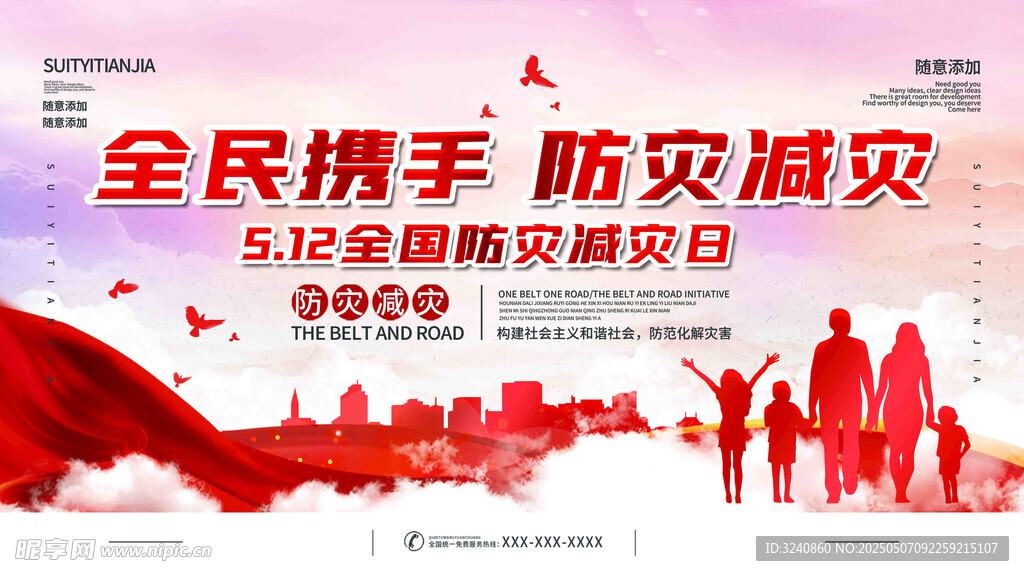 全民携手防灾减灾宣传图
