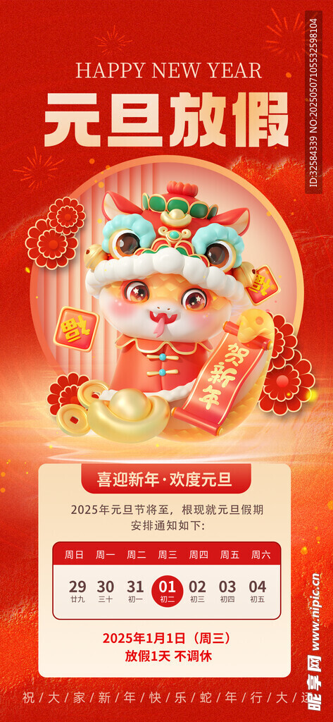 元旦放假通知海报