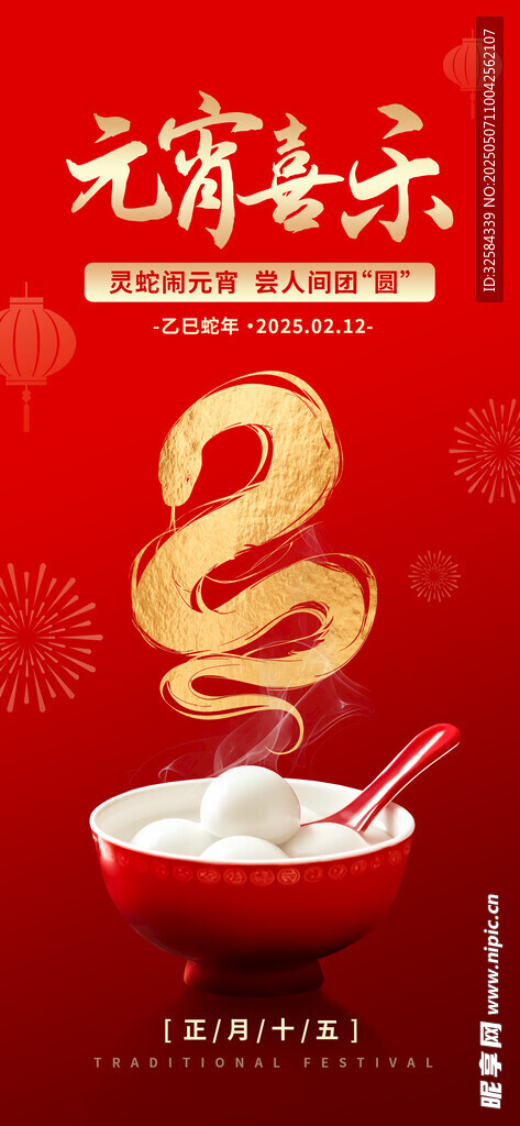 龙年元宵佳节喜庆汤圆图
