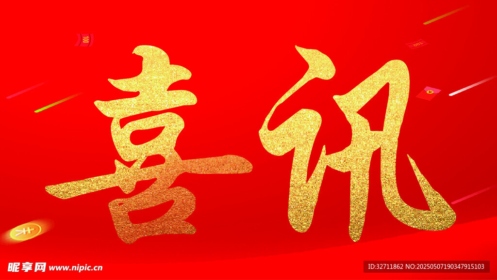 大红 喜讯 