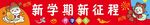 新学期  新征程