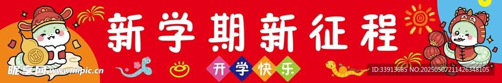 新学期  新征程