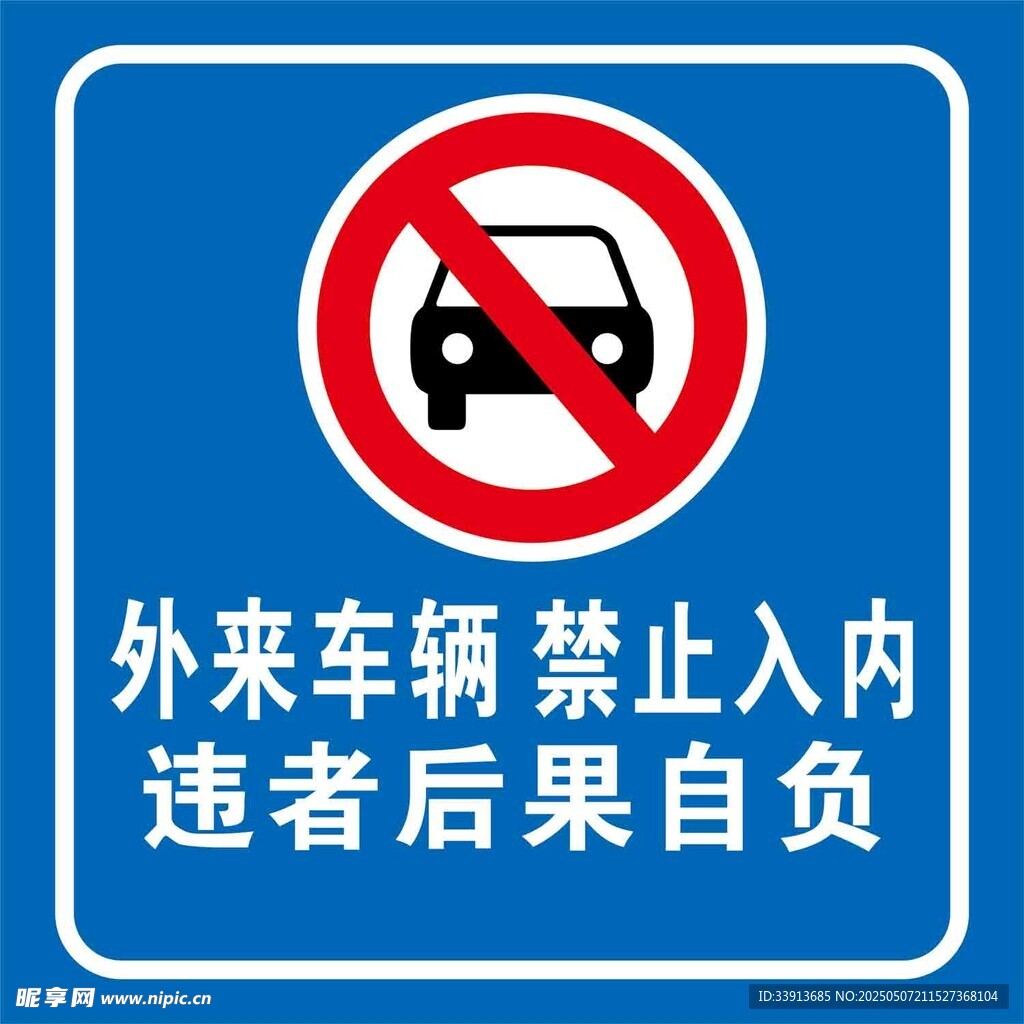 外来车辆禁止入内