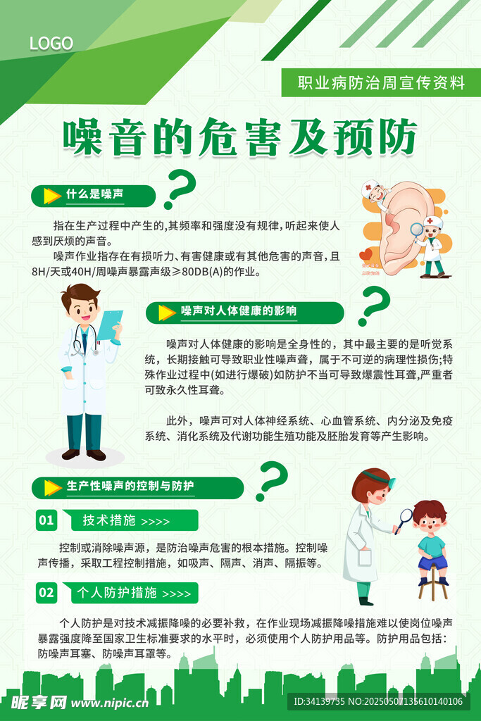 噪音的危害与预防知识