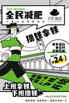 全民减肥健身宣传海报