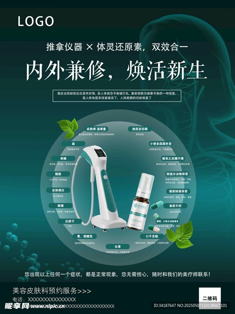 美容皮肤科推拿仪体灵还原素宣传