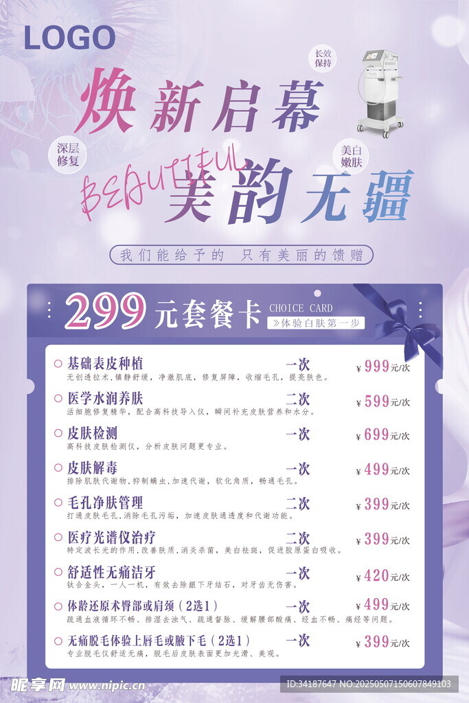 美容皮肤优惠套餐卡海报