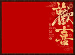 红色喜庆中式欢喜红茶茶叶包装礼