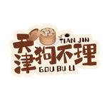 天津狗不理品牌标志