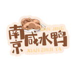 南京咸水鸭美食标识