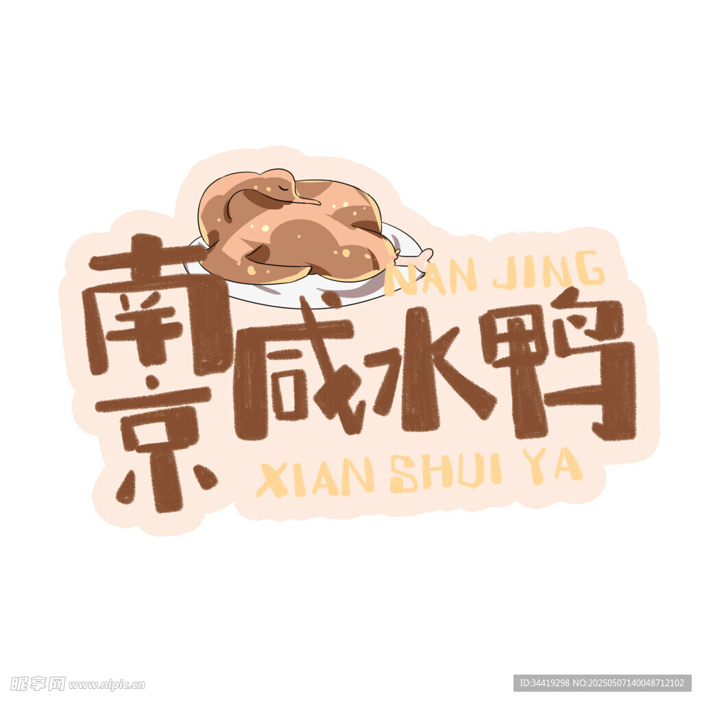南京咸水鸭美食标识