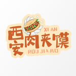 西安肉夹馍标志设计