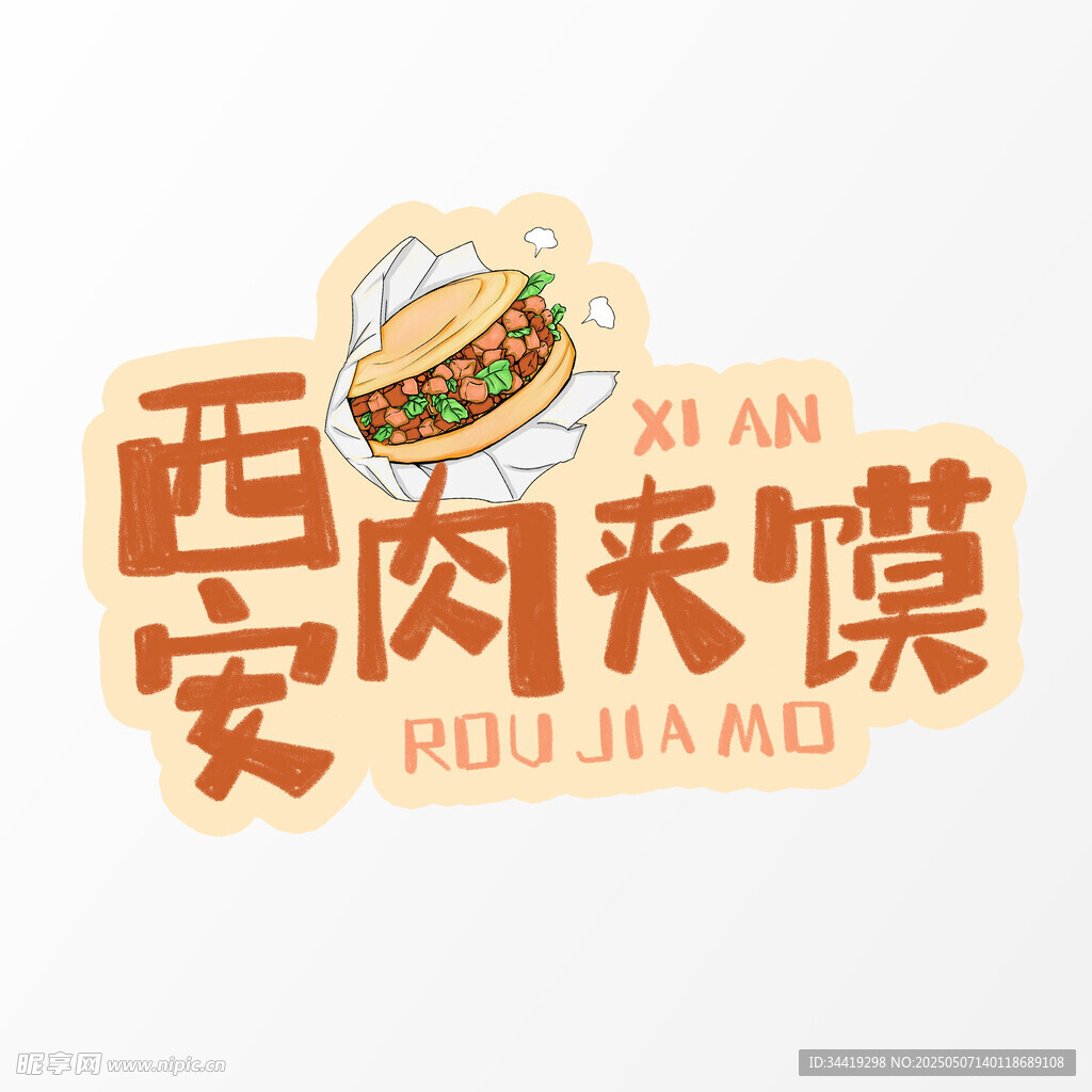 西安肉夹馍标志设计