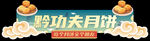 多彩中秋节卡通美食标志设计