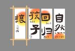 让孩子回归自然户外美陈图片