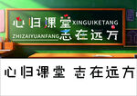 心归课堂志在远方标识牌