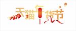 天猫年货节标志展示