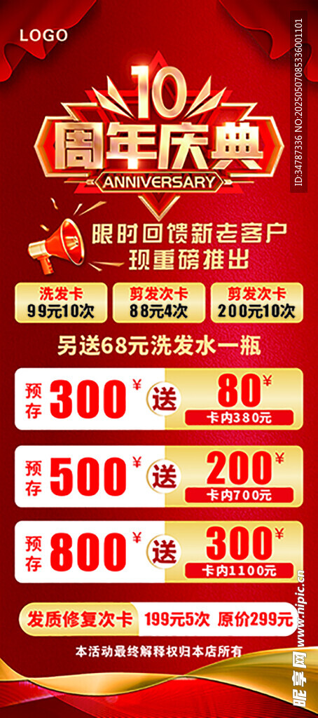 美发十周年庆典充值活动